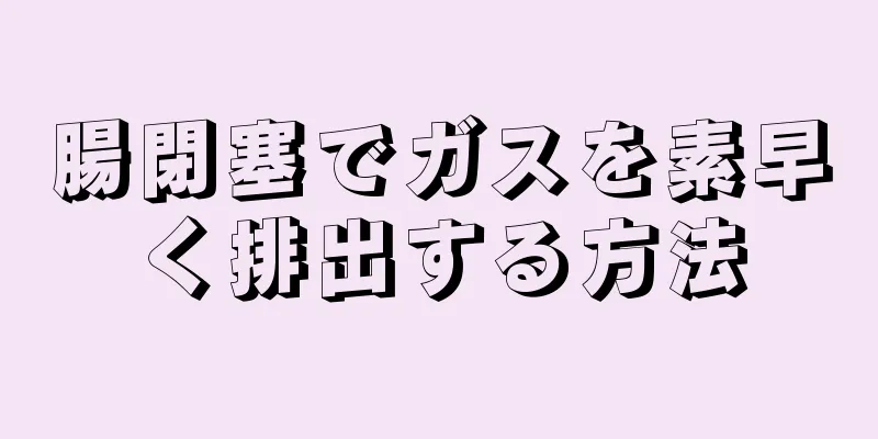 腸閉塞でガスを素早く排出する方法