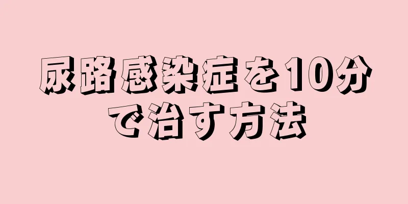 尿路感染症を10分で治す方法