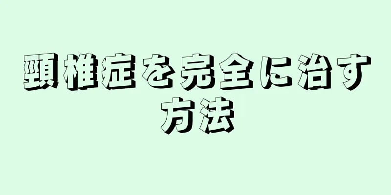 頸椎症を完全に治す方法