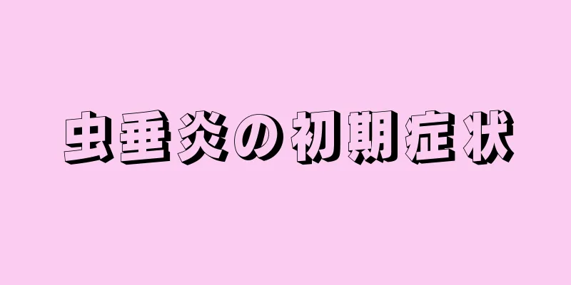 虫垂炎の初期症状