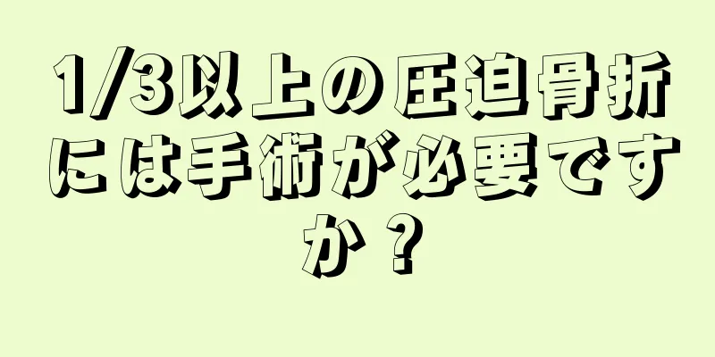 1/3以上の圧迫骨折には手術が必要ですか？