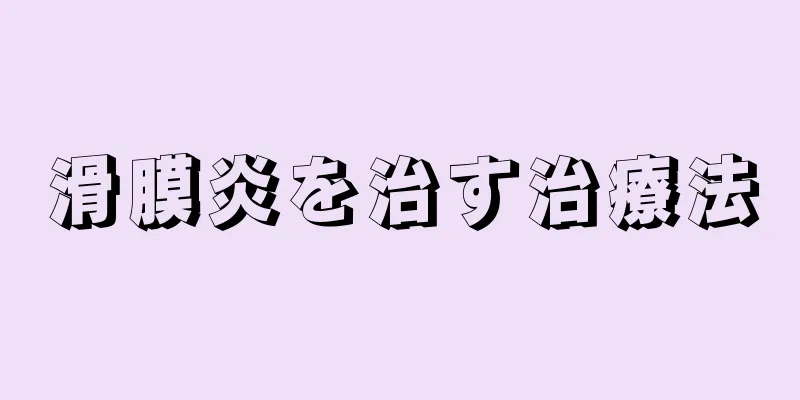 滑膜炎を治す治療法