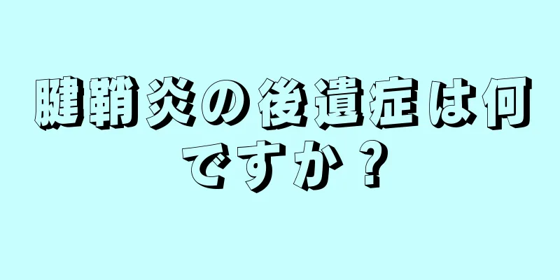 腱鞘炎の後遺症は何ですか？