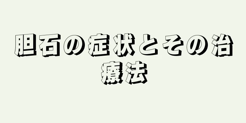 胆石の症状とその治療法