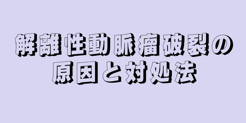 解離性動脈瘤破裂の原因と対処法