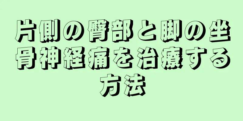 片側の臀部と脚の坐骨神経痛を治療する方法