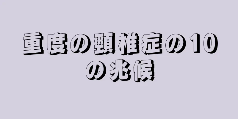 重度の頸椎症の10の兆候