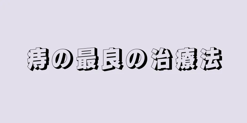 痔の最良の治療法