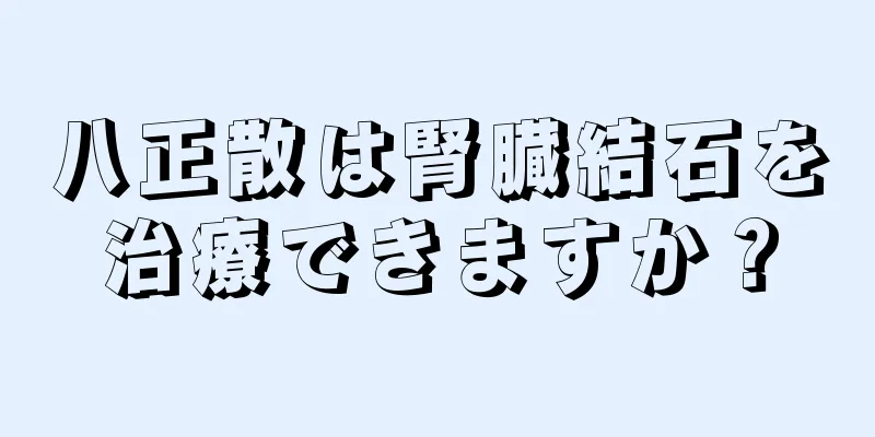 八正散は腎臓結石を治療できますか？