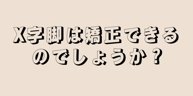 X字脚は矯正できるのでしょうか？