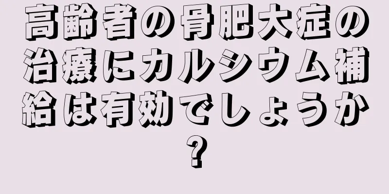 高齢者の骨肥大症の治療にカルシウム補給は有効でしょうか?