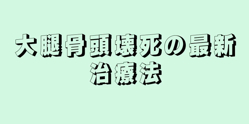 大腿骨頭壊死の最新治療法