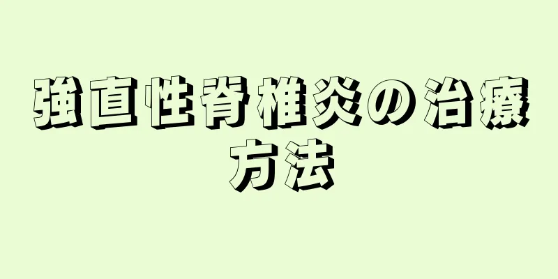強直性脊椎炎の治療方法