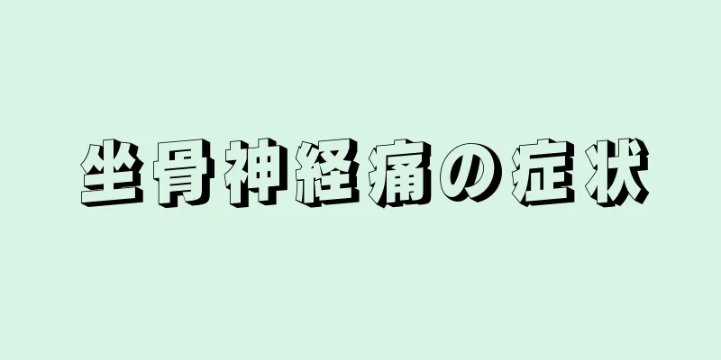 坐骨神経痛の症状