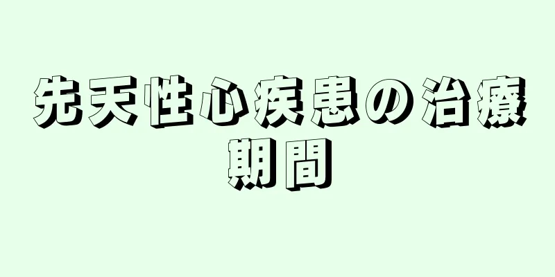 先天性心疾患の治療期間