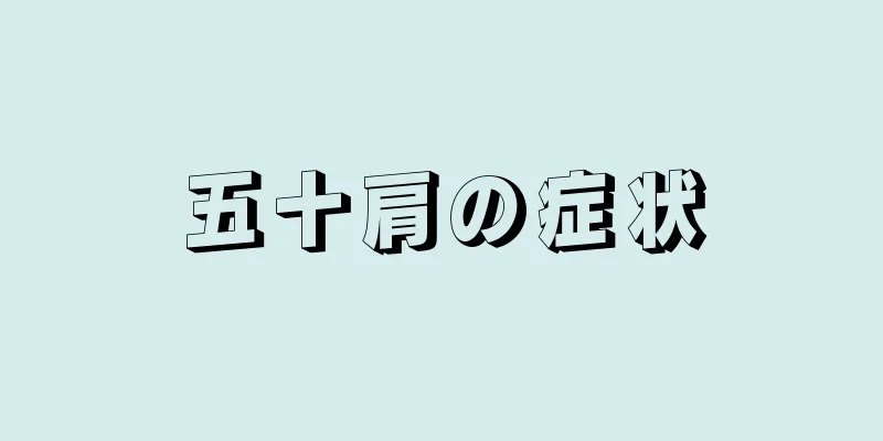 五十肩の症状