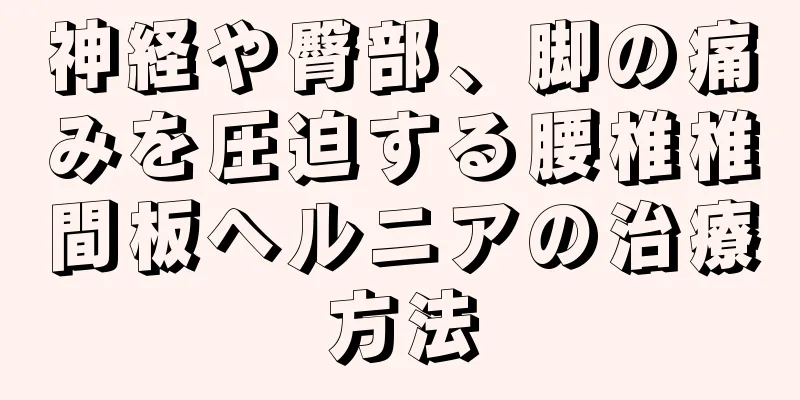 神経や臀部、脚の痛みを圧迫する腰椎椎間板ヘルニアの治療方法