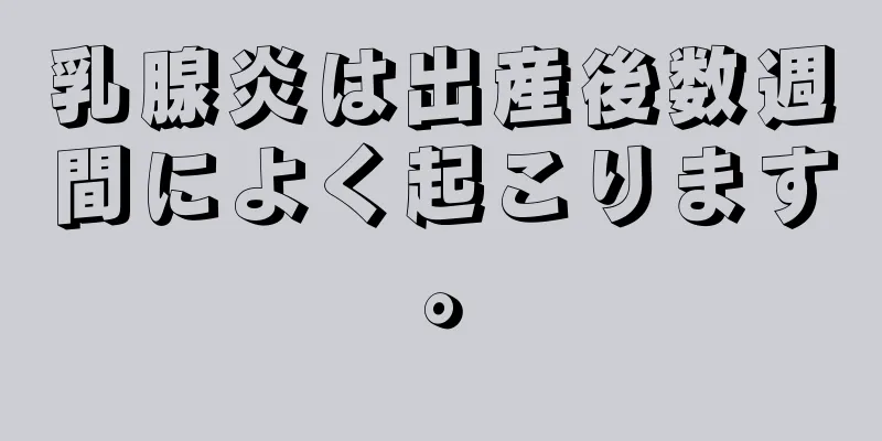 乳腺炎は出産後数週間によく起こります。