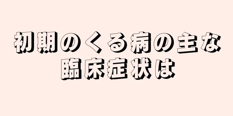 初期のくる病の主な臨床症状は