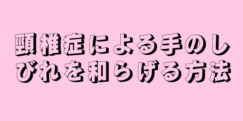 頸椎症による手のしびれを和らげる方法