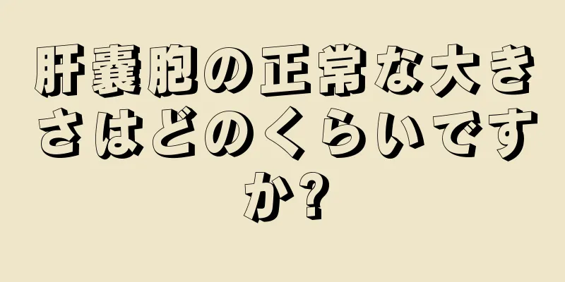 肝嚢胞の正常な大きさはどのくらいですか?