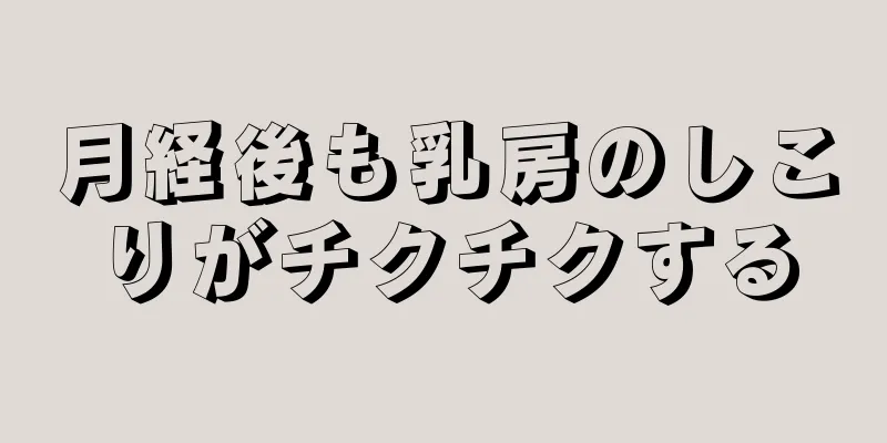 月経後も乳房のしこりがチクチクする