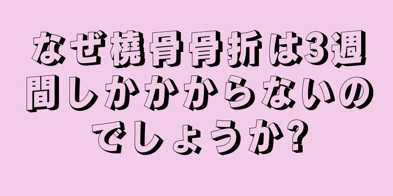 なぜ橈骨骨折は3週間しかかからないのでしょうか?