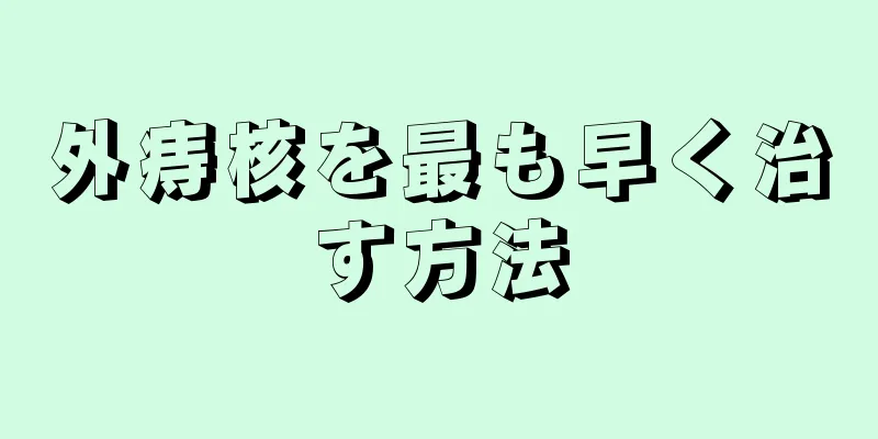 外痔核を最も早く治す方法