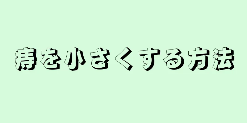 痔を小さくする方法