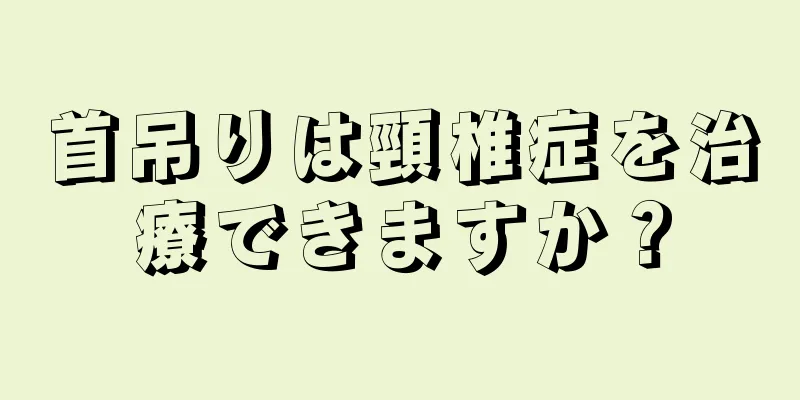首吊りは頸椎症を治療できますか？