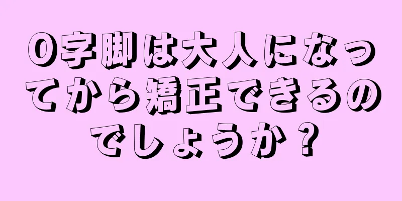 O字脚は大人になってから矯正できるのでしょうか？