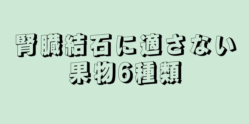 腎臓結石に適さない果物6種類