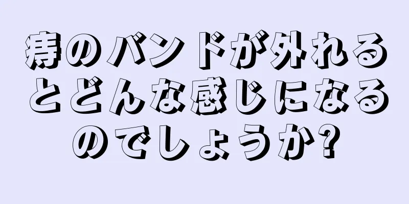 痔のバンドが外れるとどんな感じになるのでしょうか?