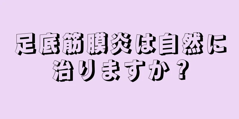 足底筋膜炎は自然に治りますか？