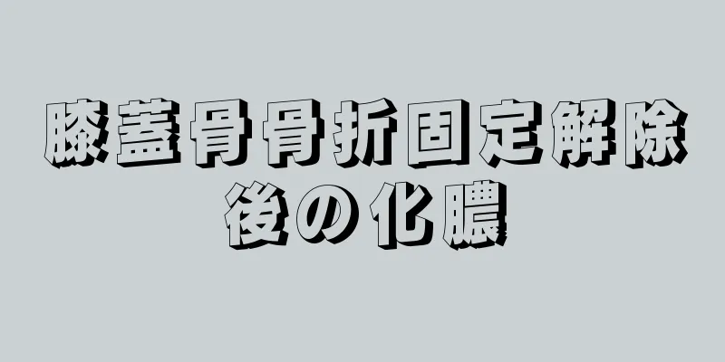 膝蓋骨骨折固定解除後の化膿