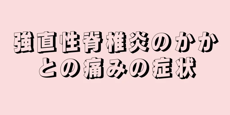 強直性脊椎炎のかかとの痛みの症状