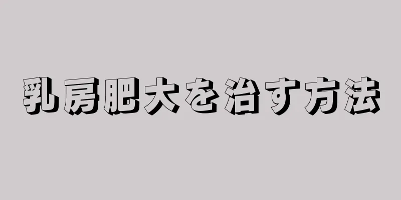 乳房肥大を治す方法