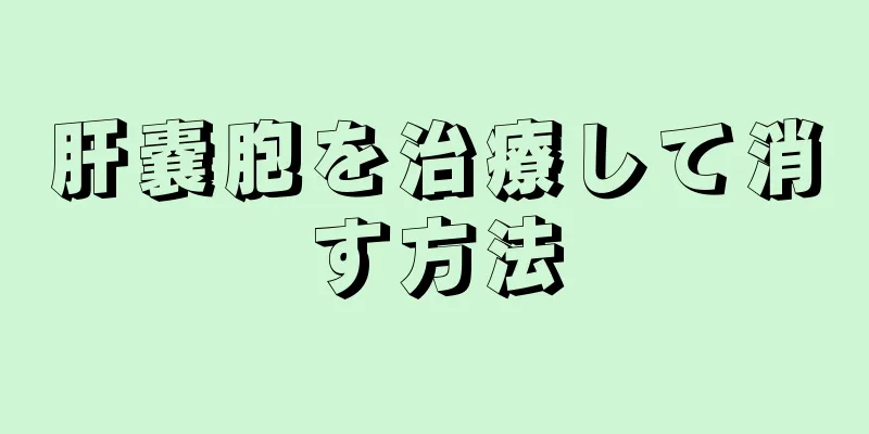 肝嚢胞を治療して消す方法