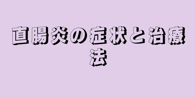直腸炎の症状と治療法