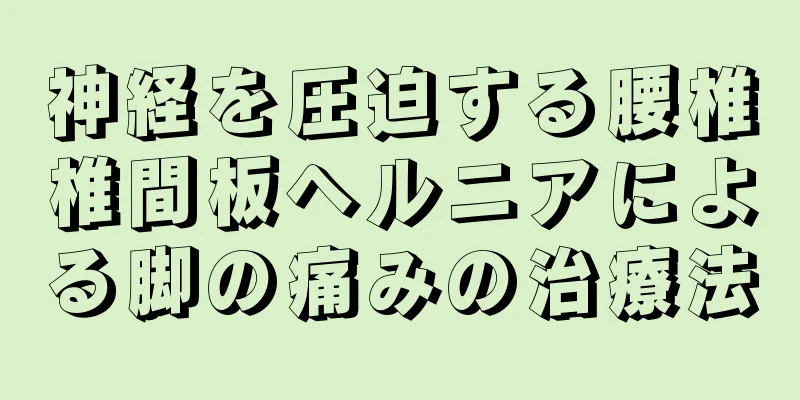 神経を圧迫する腰椎椎間板ヘルニアによる脚の痛みの治療法