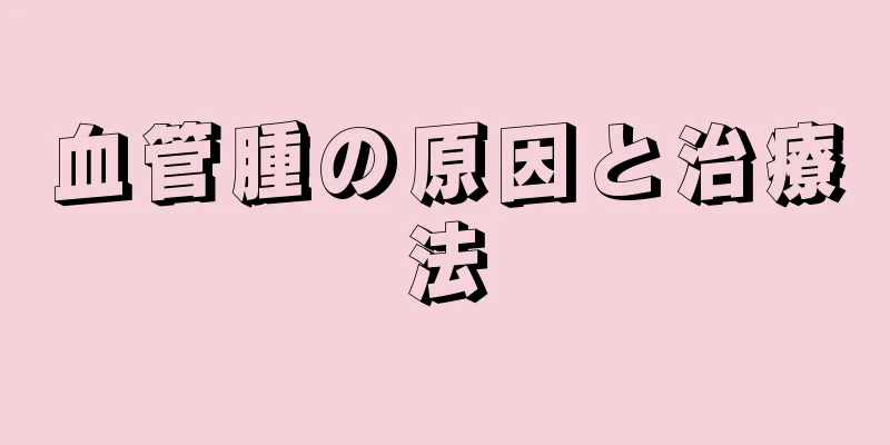 血管腫の原因と治療法