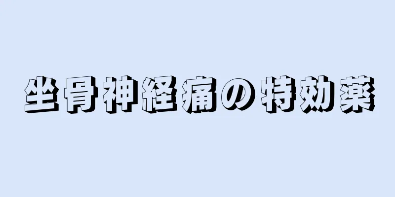 坐骨神経痛の特効薬
