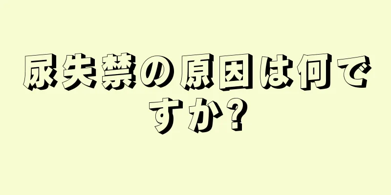 尿失禁の原因は何ですか?