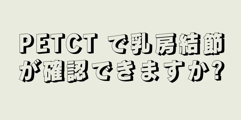 PETCT で乳房結節が確認できますか?