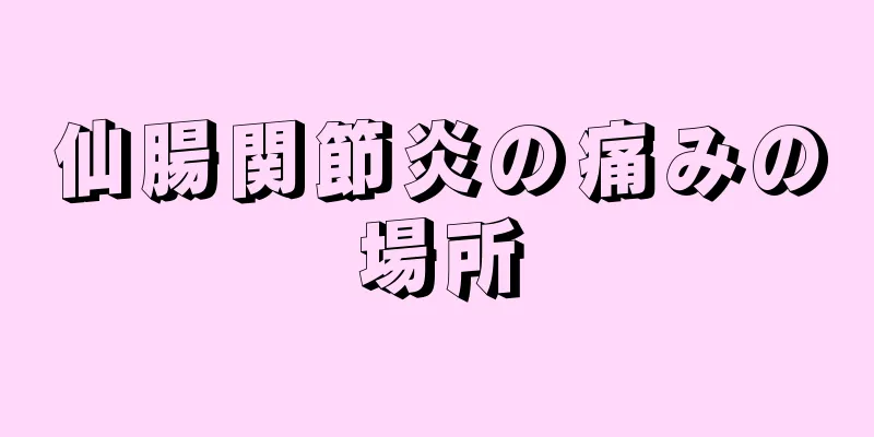 仙腸関節炎の痛みの場所