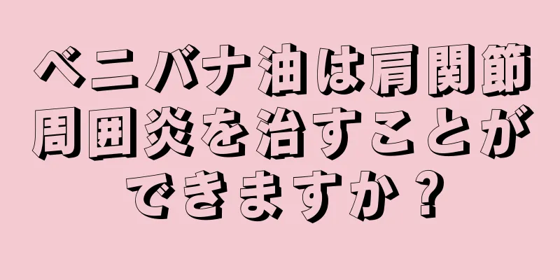 ベニバナ油は肩関節周囲炎を治すことができますか？