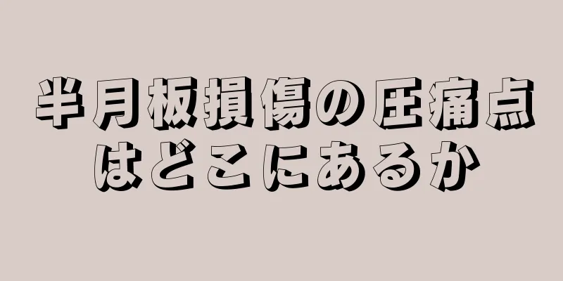 半月板損傷の圧痛点はどこにあるか