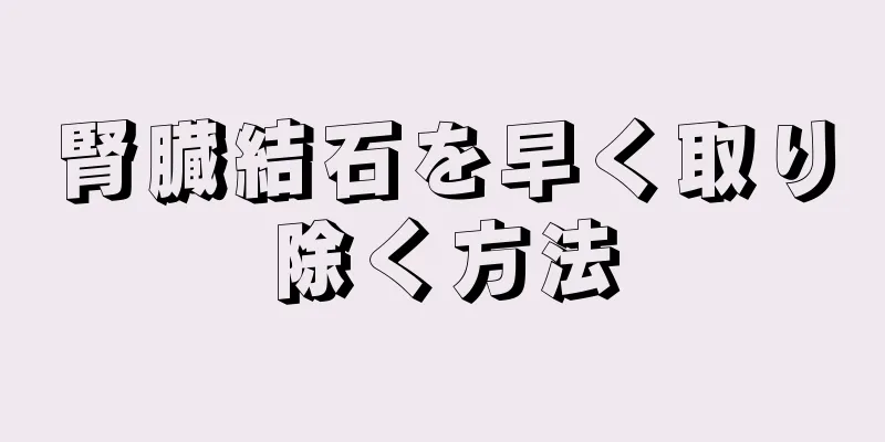 腎臓結石を早く取り除く方法