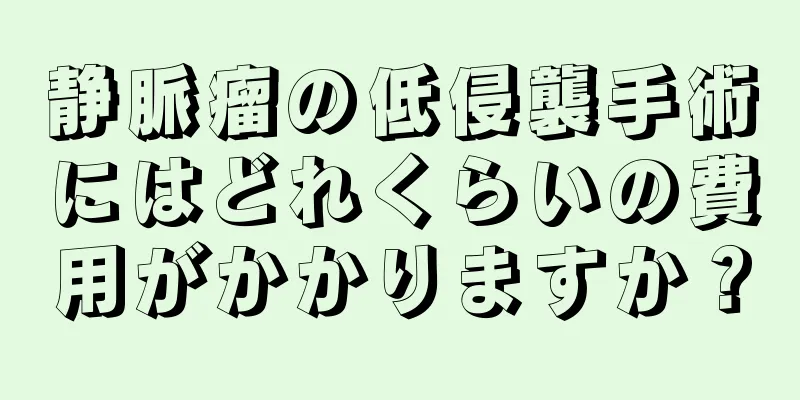 静脈瘤の低侵襲手術にはどれくらいの費用がかかりますか？