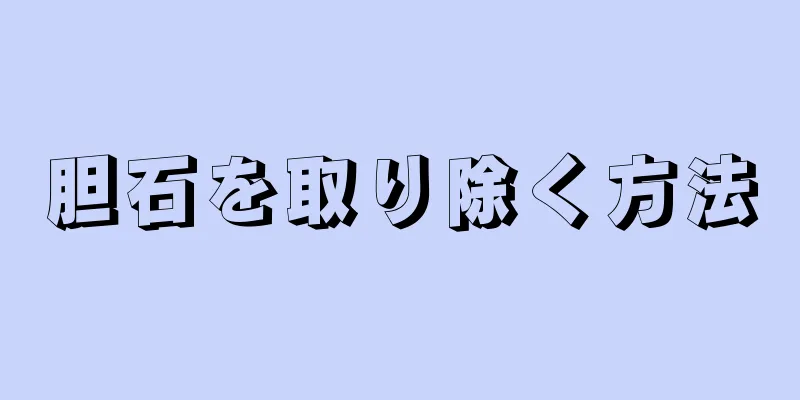 胆石を取り除く方法